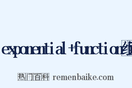 exponential+function组词是什么意思的图片